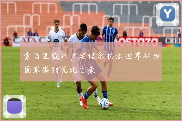 索马里裁判坚定信念执法世界杯为国家感到无比自豪