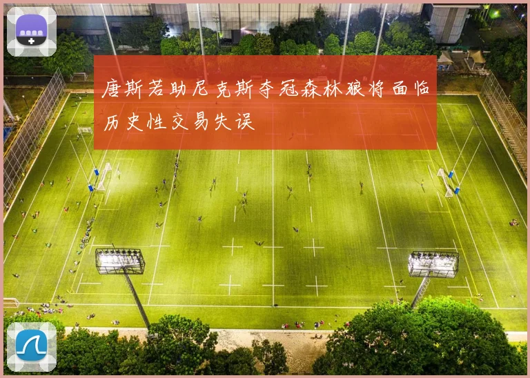 唐斯若助尼克斯夺冠森林狼将面临历史性交易失误