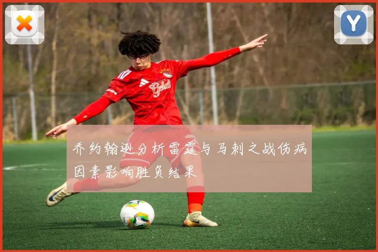 乔约翰逊分析雷霆与马刺之战伤病因素影响胜负结果