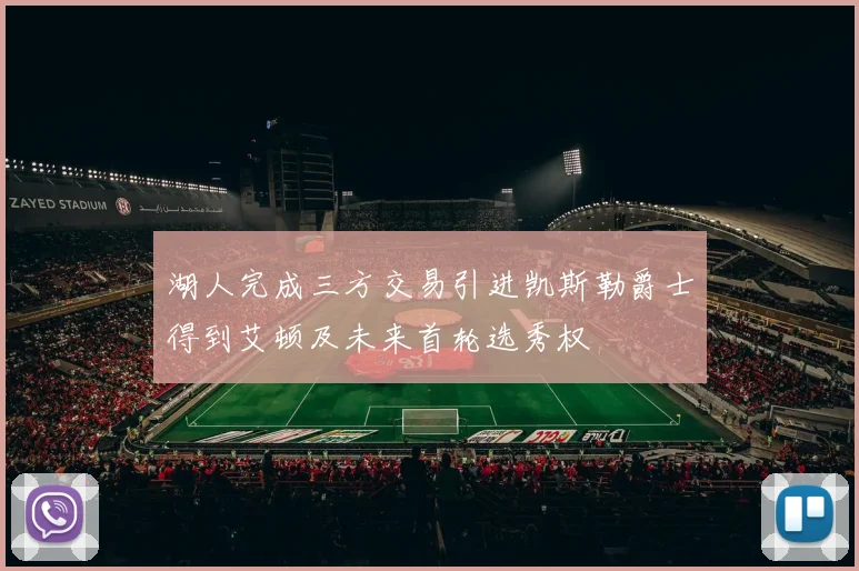 湖人完成三方交易引进凯斯勒爵士得到艾顿及未来首轮选秀权