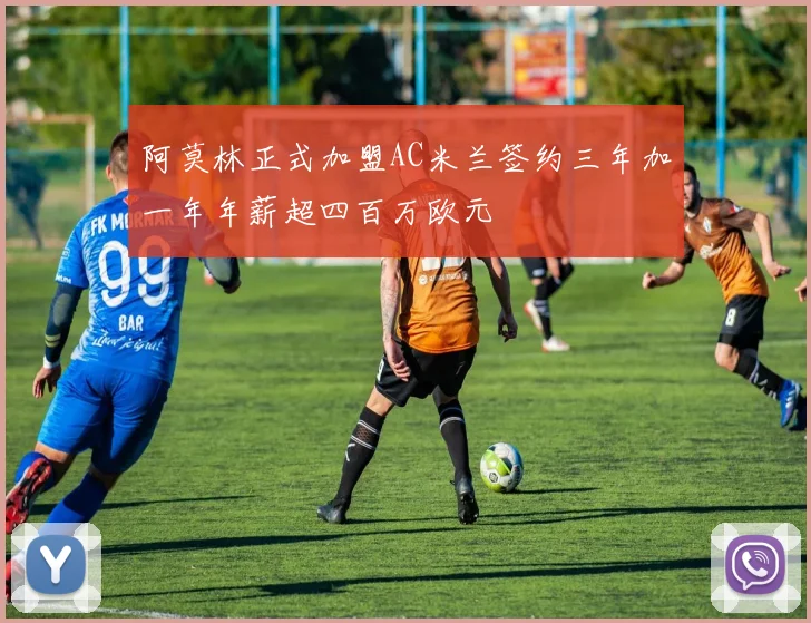 阿莫林正式加盟AC米兰签约三年加一年年薪超四百万欧元