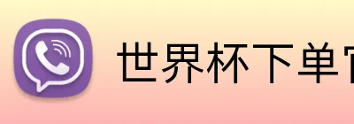 世界杯下单官方网站 logo
